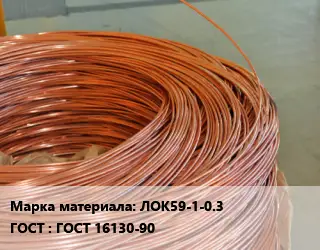 Латунная проволока ЛОК59-1-0.3 ГОСТ: ГОСТ 16130-90